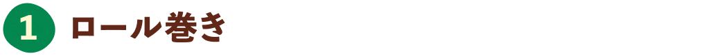 ロール巻き