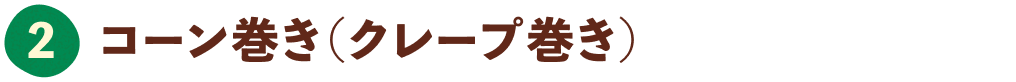 コーン巻き