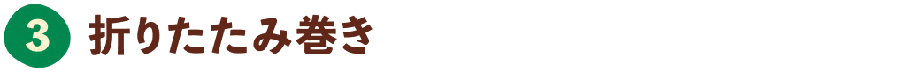 折りたたみ巻き