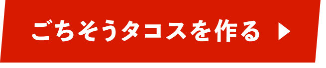 ごちそうタコスを作る