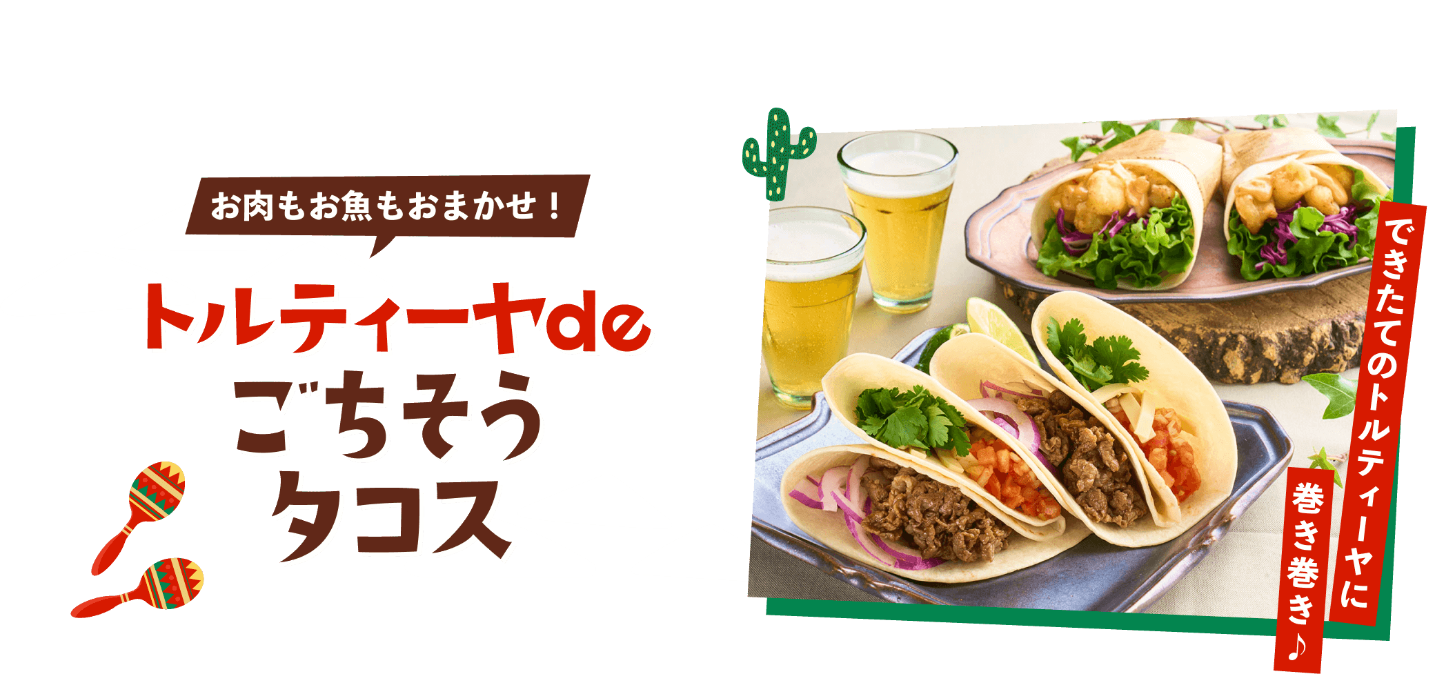 ごちそうタコス