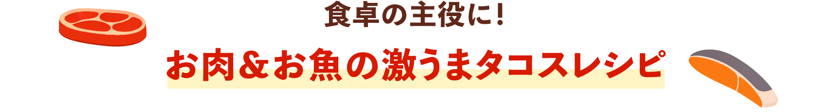 お肉&お魚の激うまタコスレシピ