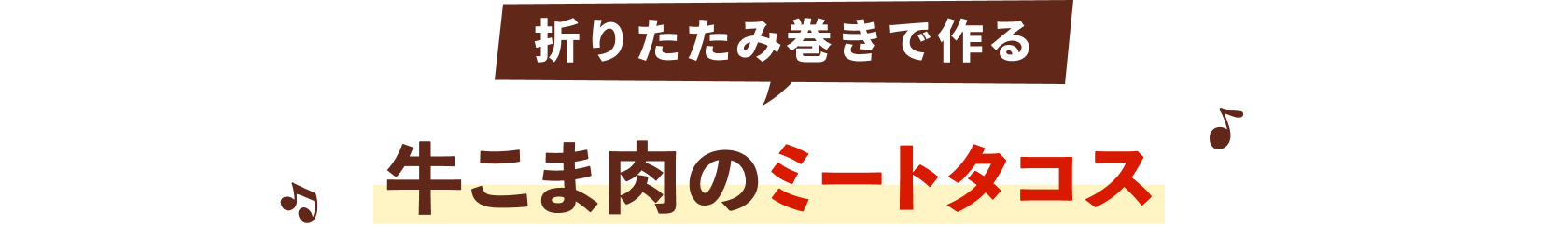 牛こま肉のミートタコス