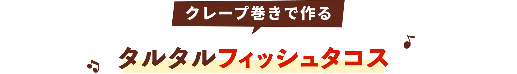 タルタルフィッシュタコス