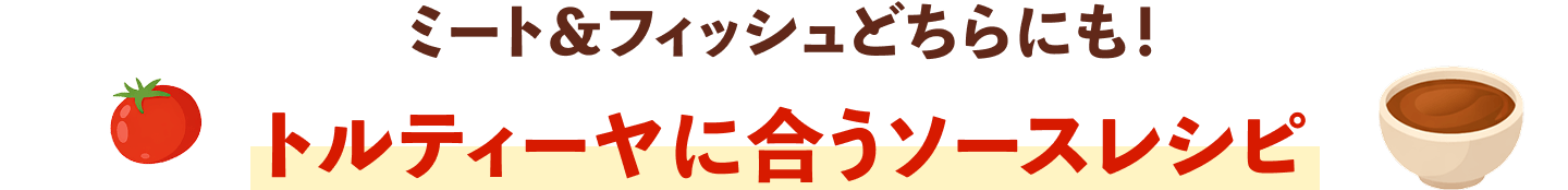 トルティーヤに合うソースレシピ