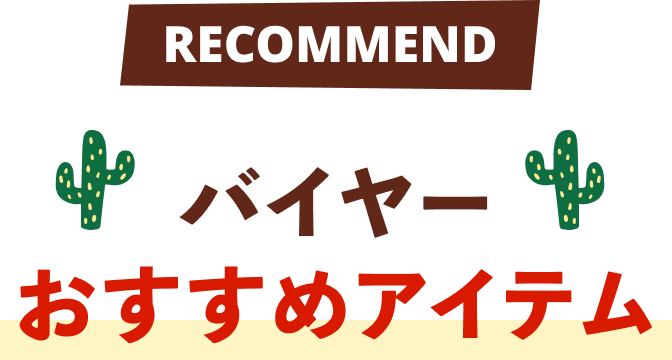 バイヤーおすすめアイテム
