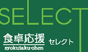 食卓応援セレクト