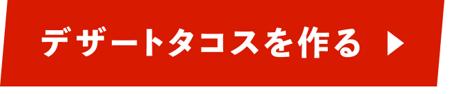 デザートタコスを作る