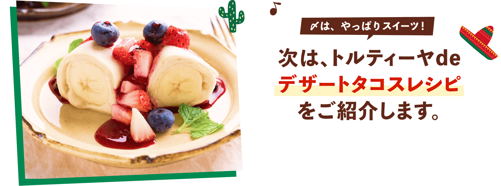 次は、トルティーヤdeデザートタコスレシピをご紹介します