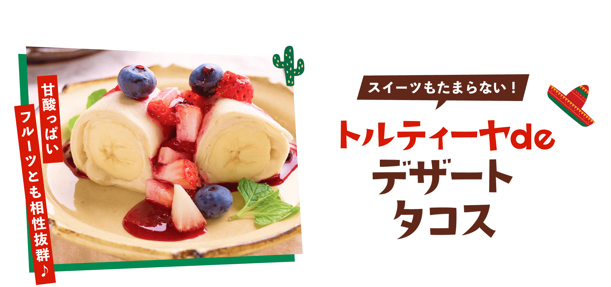 デザートタコス