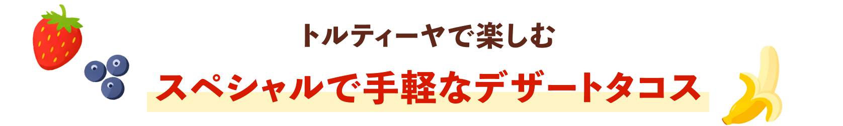 スペシャルで手軽なデザートタコス