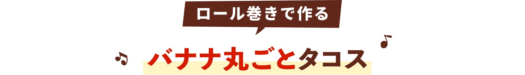 バナナ丸ごとタコス