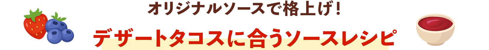 デザートタコスに合うソースレシピ