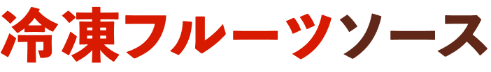 冷凍フルーツソース