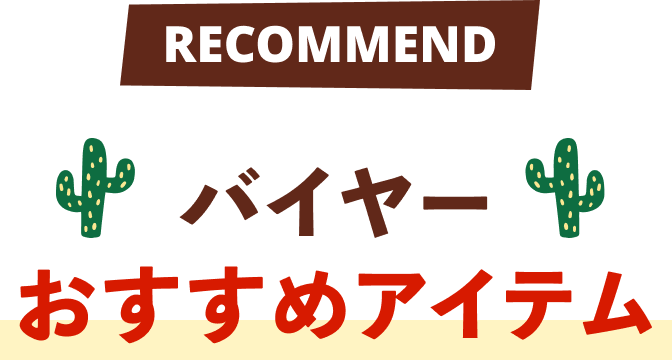 バイヤーおすすめアイテム