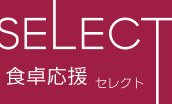 食卓応援セレクト