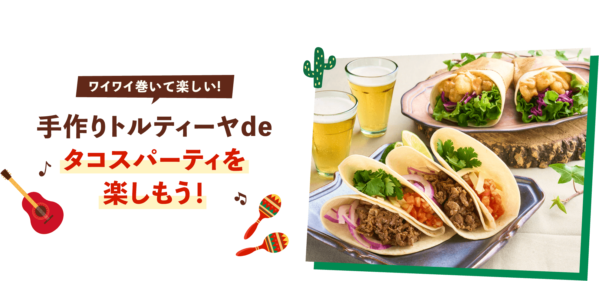 タコスパーティーを楽しもう