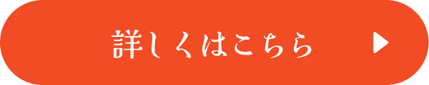 詳しくこちら