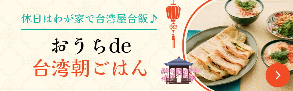おうちde台湾朝ごはん