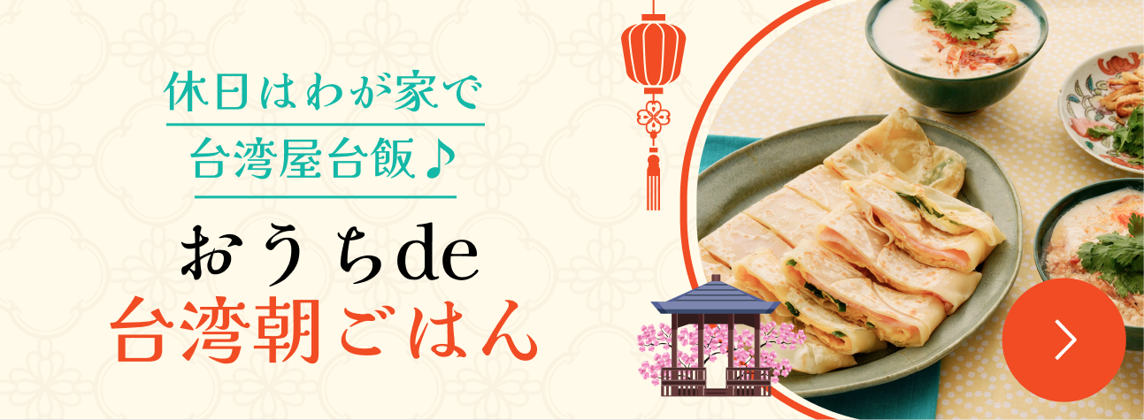 おうちde台湾朝ごはん