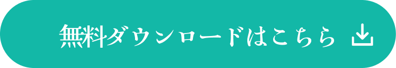 無料ダウンロードはこちら