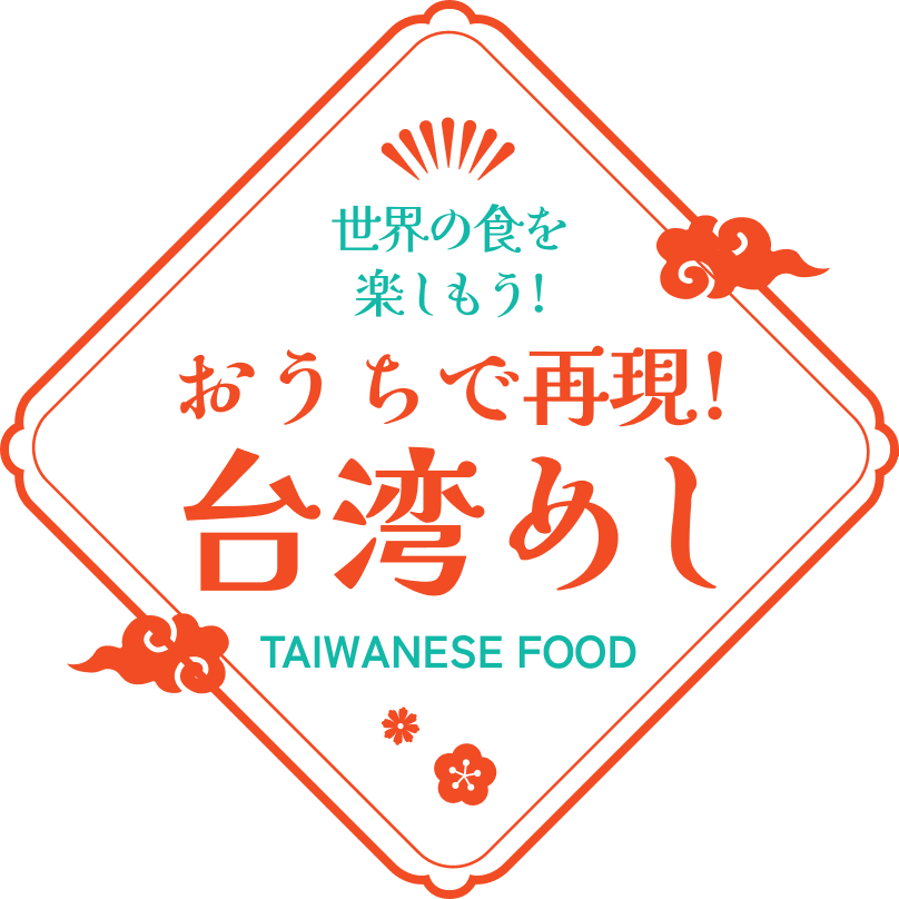 世界の食を楽しもう！おうちで再現！台湾飯めし