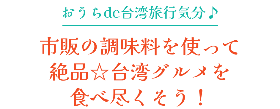 おうちde台湾旅行気分♪市販の調味料を使って絶品☆台湾グルメを食べ尽くそう！