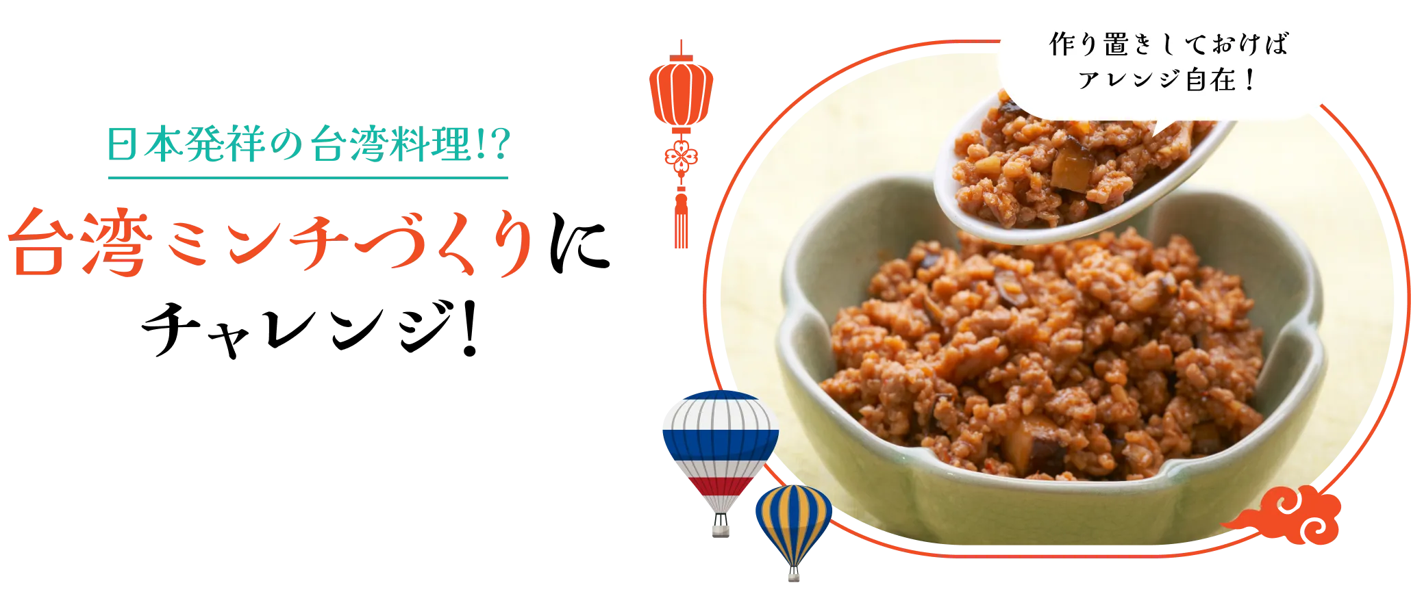 作り置きしておけばアレンジ自在！日本発祥の台湾料理!?台湾ミンチづくりにチャレンジ！