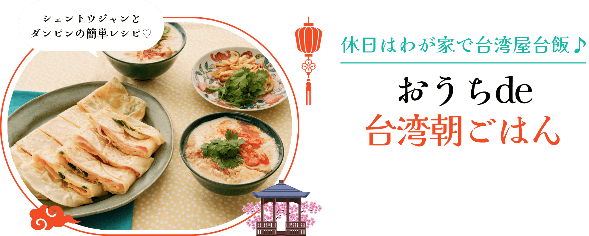 おうちde台湾朝ごはん