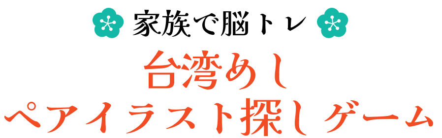 家族で脳トレ 台湾めし ペアイラスト探しゲーム