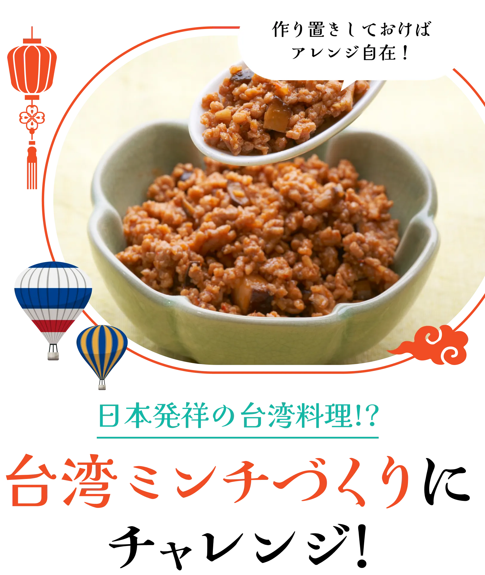 作り置きしておけばアレンジ自在！日本発祥の台湾料理!?台湾ミンチづくりにチャレンジ！