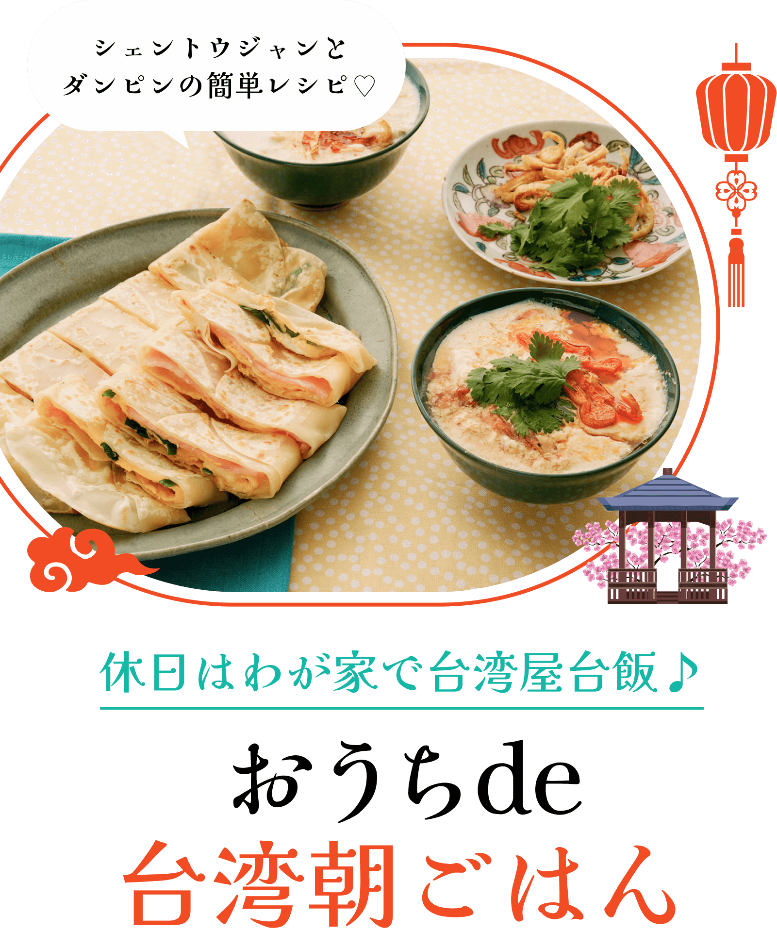 おうちde台湾朝ごはん