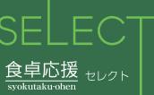 食卓応援セレクト
