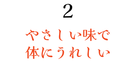 2やさしい味で体にうれしい