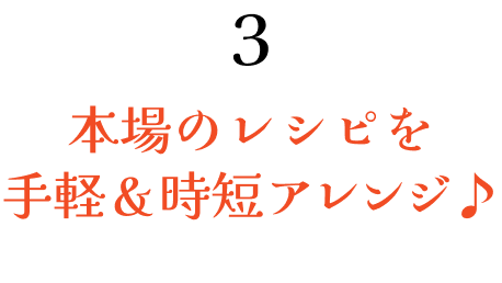 3本場のレシピを手軽＆時短アレンジ