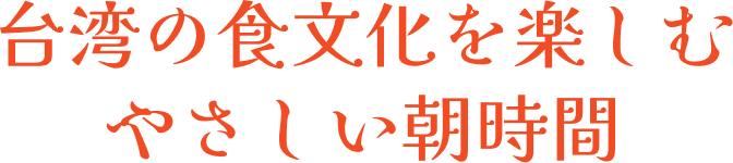 台湾の食文化を楽しむやさしい朝時間