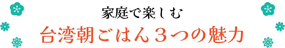 家庭で楽しむ　台湾朝ごはん3つの魅力