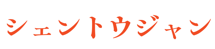 シェントウジャン