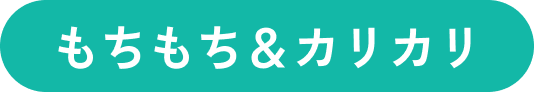 残ったときや作り置きに！