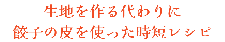 生地を作る代わりに餃子の皮を使った時短レシピ