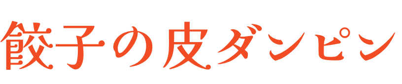 餃子の皮ダンピン