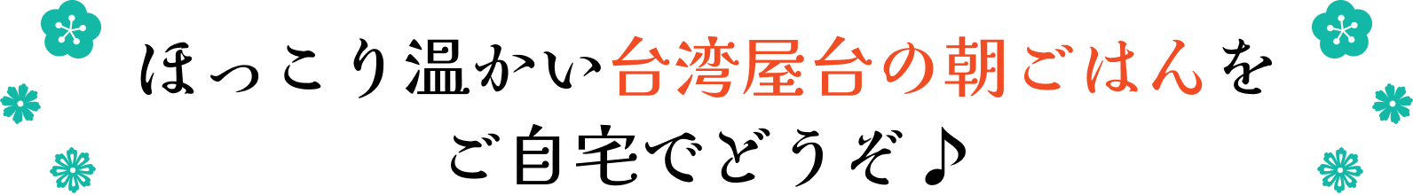 ほっこり温かい台湾屋台の朝ごはんをご自宅でどうぞ