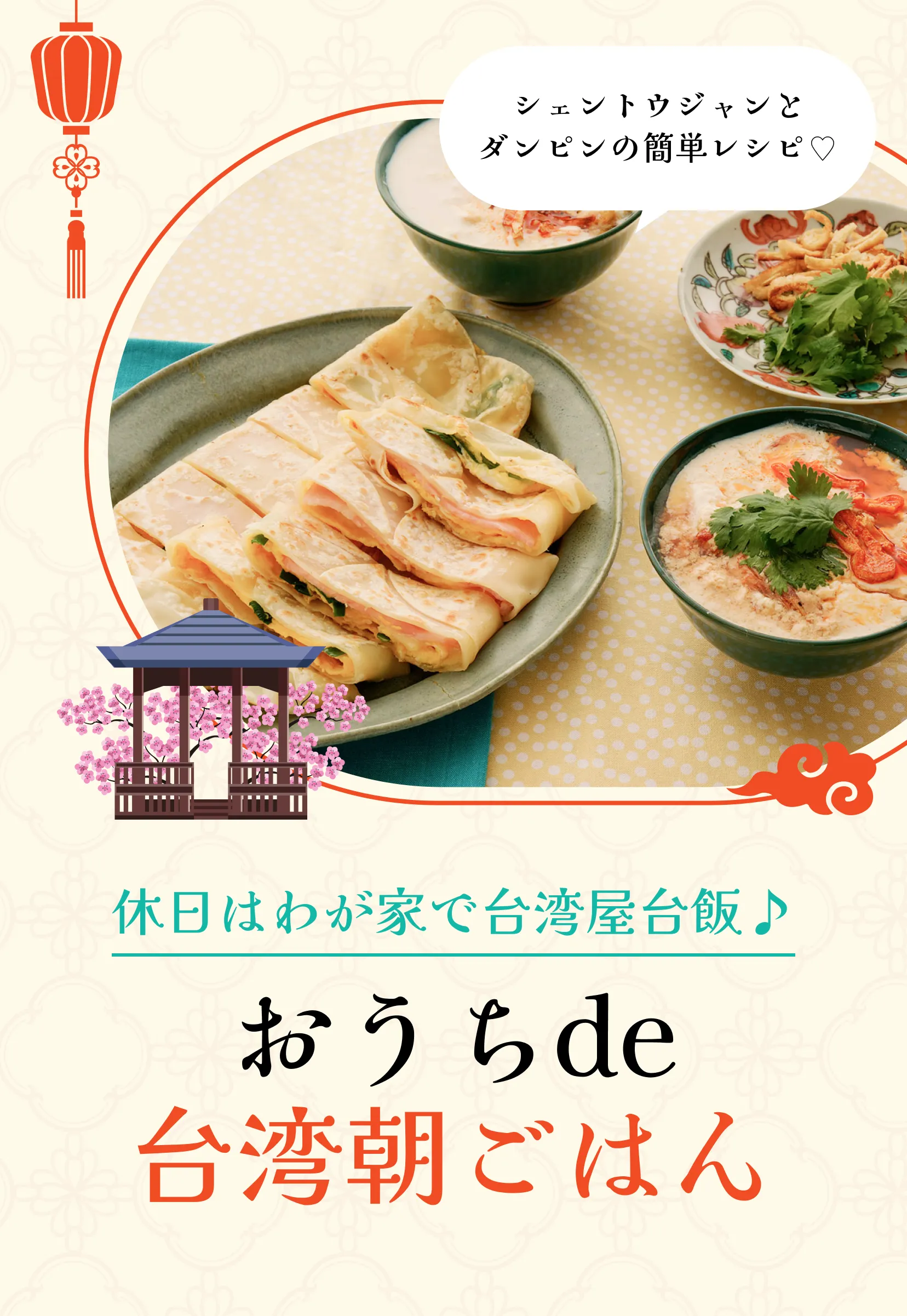 おうちde台湾朝ごはん