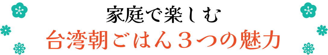 家庭で楽しむ　台湾朝ごはん3つの魅力