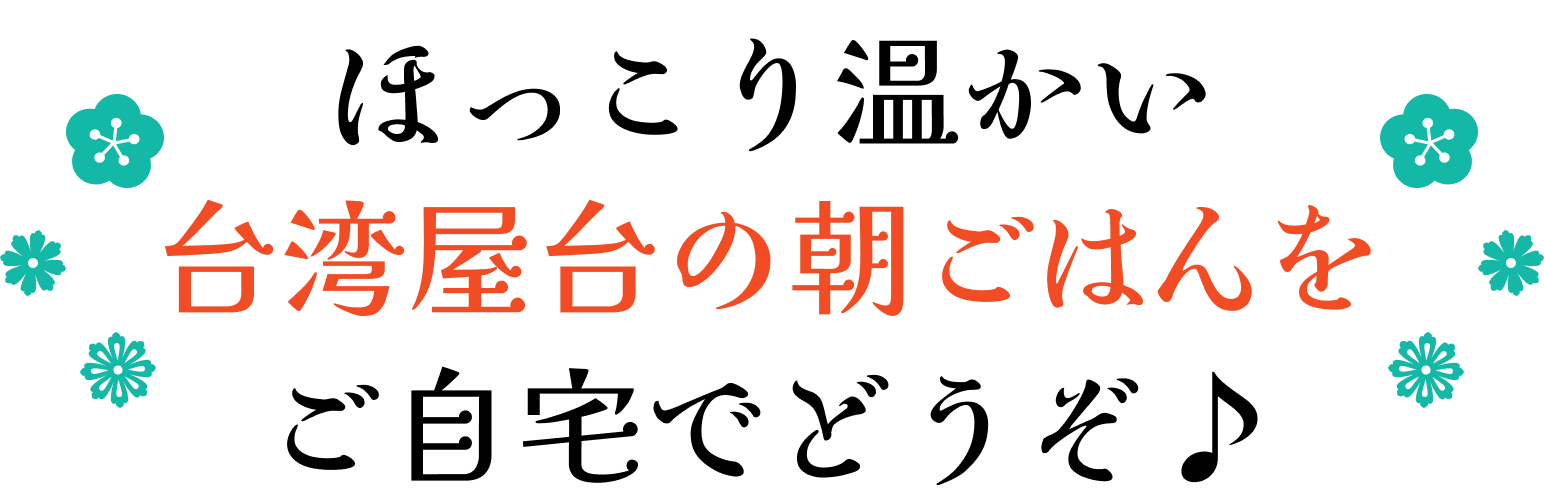 ほっこり温かい台湾屋台の朝ごはんをご自宅でどうぞ