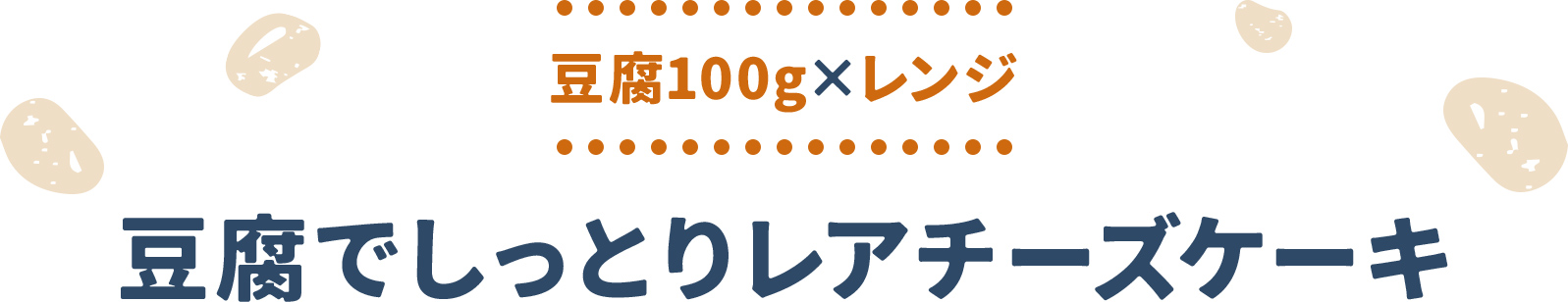 豆腐100g×レンジ 豆腐でしっとりレアチーズケーキ