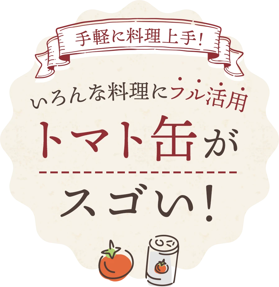 いろんな料理にフル活用トマト缶がスゴい！