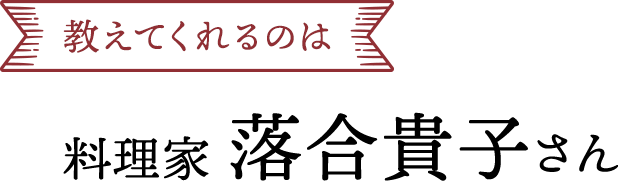 教えてくれるのは料理家落合貴子さん