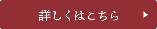 詳しくはこちら