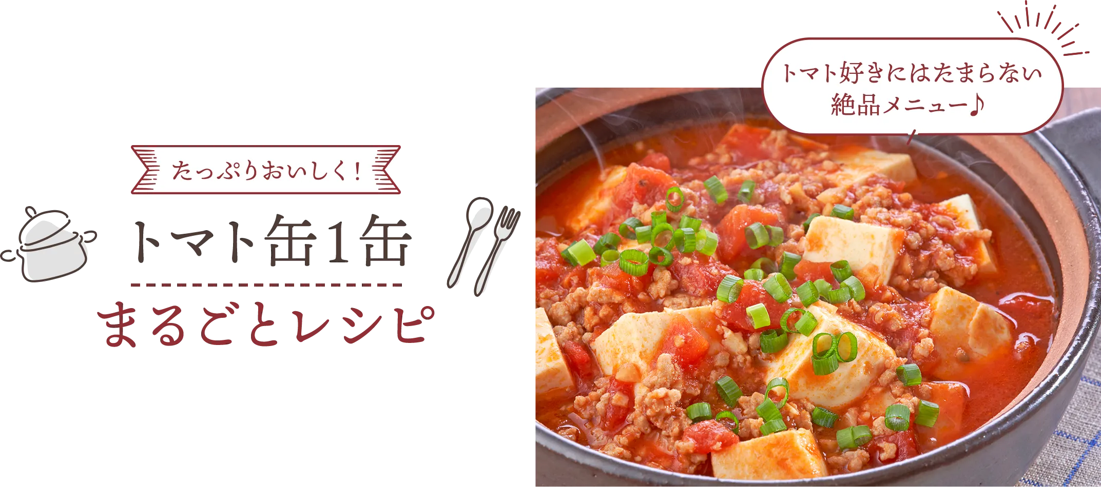 たっぷりおいしく！　トマト缶１缶まるごとレシピ